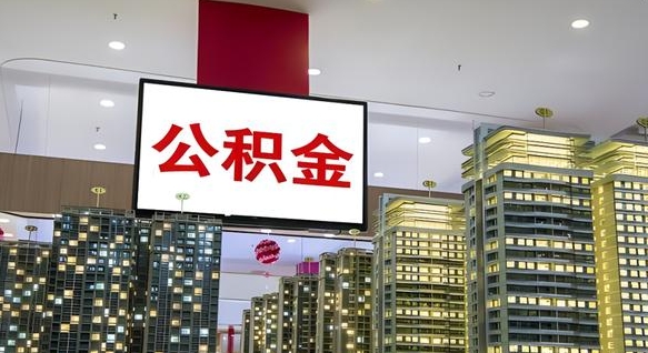 杞县公积金只能打到本人卡上吗（公积金只能本人取出嘛）