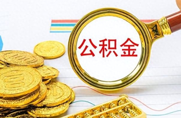 杞县怎么把住房公积金套出来（如何把公积金套出来）